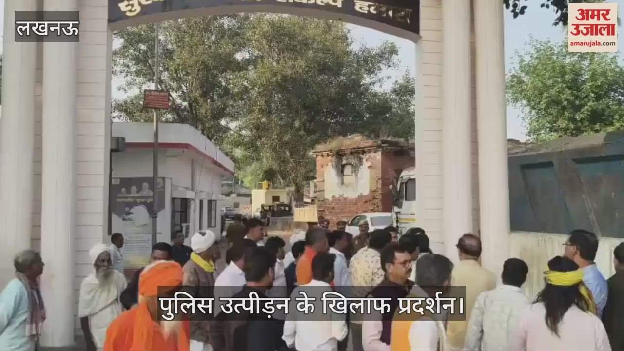 VIDEO: पुलिस उत्पीड़न के खिलाफ धरना प्रदर्शन, भाजपा कार्यकर्ताओं ने इटौंजा थाने पर किया प्रदर्शन