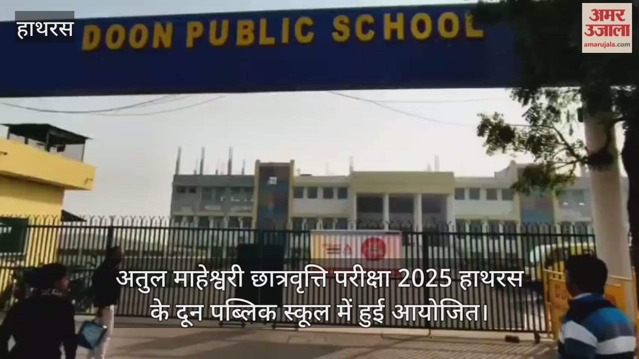अतुल माहेश्वरी छात्रवृत्ति परीक्षा 2025 हाथरस के दून पब्लिक स्कूल में हुई आयोजित
