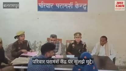 VIDEO : डांट न फटकार समझाने पर चल पड़े एक साथ, परिवार परामर्श केंद्र पर सुलझे मुद्दे