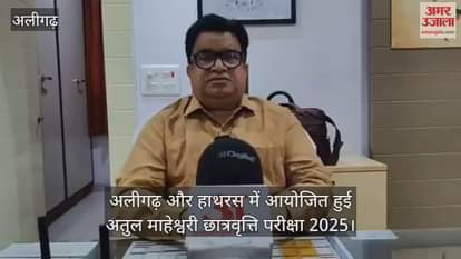 अलीगढ़ और हाथरस में आयोजित हुई अतुल माहेश्वरी छात्रवृत्ति परीक्षा 2025