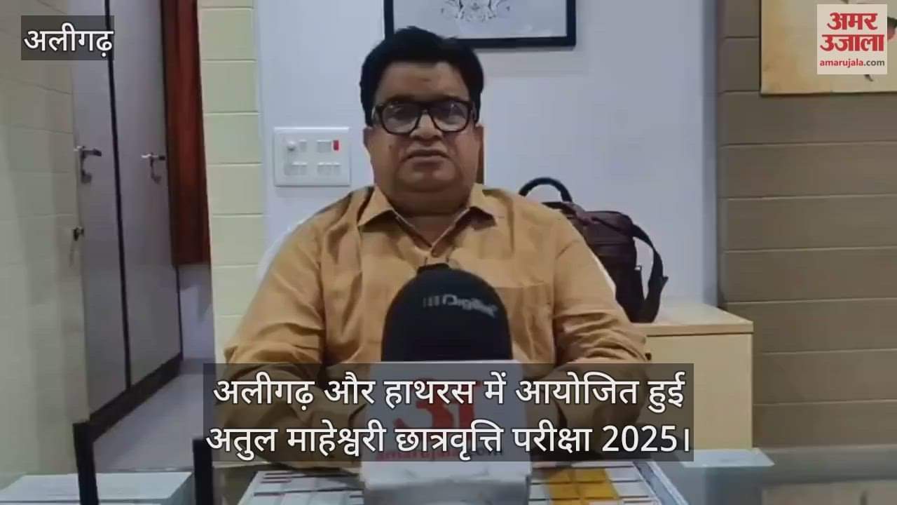 अलीगढ़ और हाथरस में आयोजित हुई अतुल माहेश्वरी छात्रवृत्ति परीक्षा 2025
