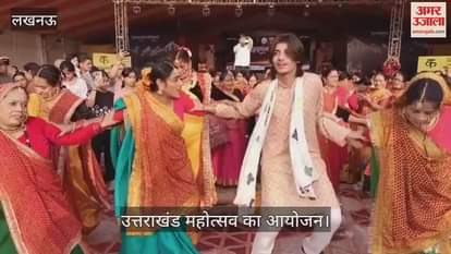 VIDEO: उत्तराखंड महोत्सव में कलाकारों ने प्रस्तुत किए सांस्कृतिक कार्यक्रम