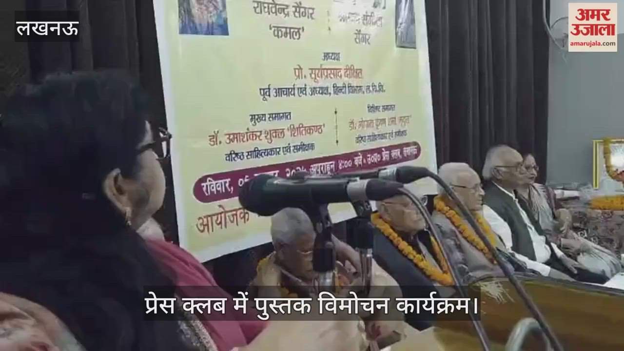 VIDEO: प्रेस क्लब में पुस्तक विमोचन कार्यक्रम, वरिष्ठ साहित्यकार रहे मौजूद