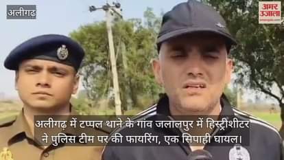 अलीगढ़ में टप्पल थाने के गांव जलालपुर में हिस्ट्रीशीटर ने पुलिस टीम पर की फायरिंग, एक सिपाही घायल