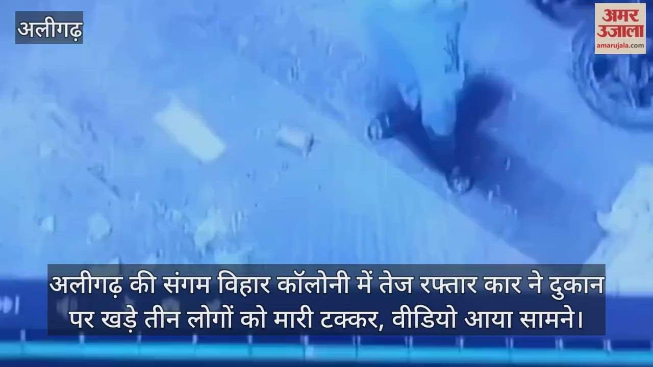 अलीगढ़ की संगम विहार कॉलोनी में तेज रफ्तार कार ने दुकान पर खड़े तीन लोगों को मारी टक्कर, वीडियो आया सामने