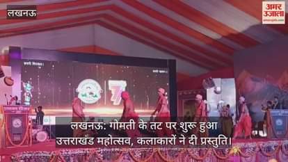 लखनऊ: गोमती के तट पर शुरू हुआ उत्तराखंड महोत्सव, कलाकारों ने दी प्रस्तुति