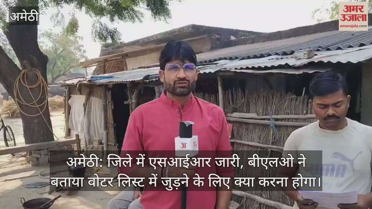 अमेठी: जिले में एसआईआर जारी, बीएलओ ने बताया वोटर लिस्ट में जुड़ने के लिए क्या करना होगा