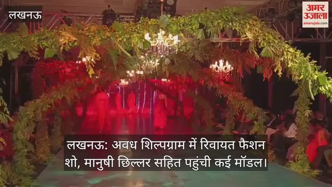 लखनऊ: अवध शिल्पग्राम में रिवायत फैशन शो, मानुषी छिल्लर सहित पहुंची कई मॉडल