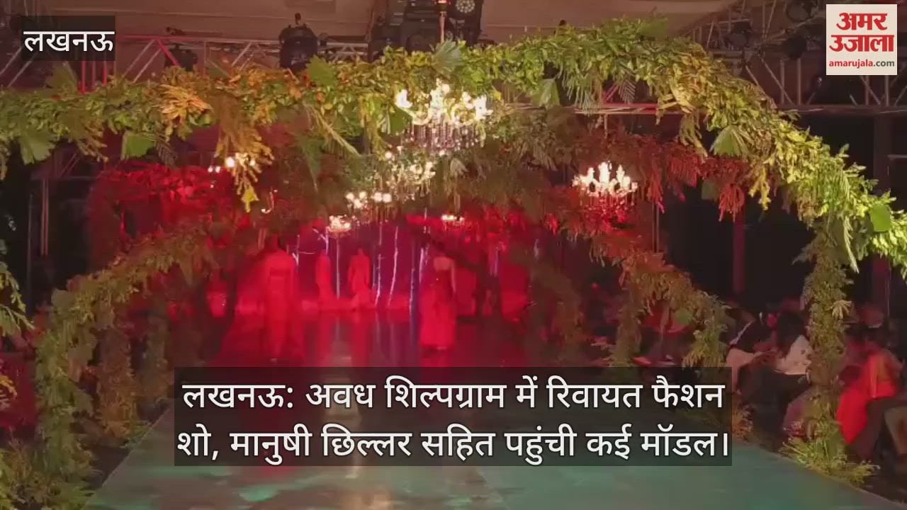लखनऊ: अवध शिल्पग्राम में रिवायत फैशन शो, मानुषी छिल्लर सहित पहुंची कई मॉडल