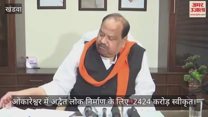 Khandwa News: 2424.369 crore approved for Omkareshwar Advaita Lok