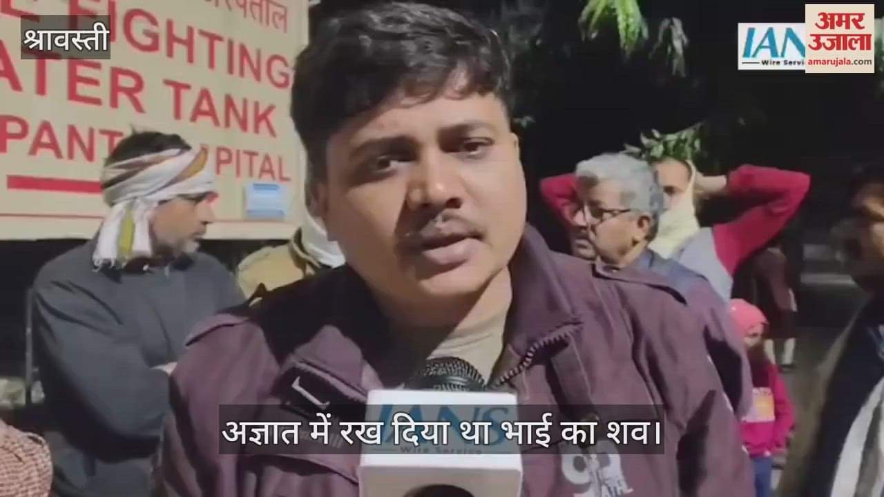 VIDEO: दिल्ली धमाके में श्रावस्ती के दिनेश की मौत, भाई बोला- अज्ञात में रख दिया था भाई का शव