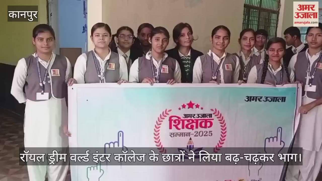 कानपुर: अमर उजाला शिक्षक सम्मान- 2025 के लिए बच्चों ने चुने अपने पसंदीदा टीचर