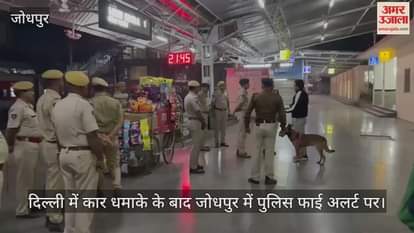 Jodhpur News: Police administration on alert in Jodhpur after car blast in Delhi