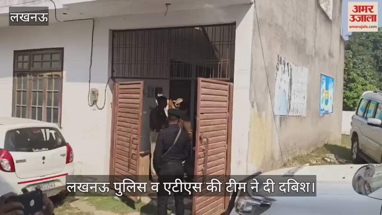 VIDEO: लखनऊ के मड़ियांव में एटीएस व पुलिस टीम ने दी दबिश, नहीं मिला डॉक्टर, दिल्ली विस्फोट से जुड़ा है मामला