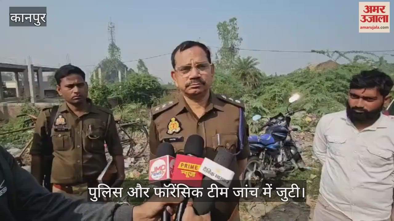 कानपुर: उत्तरीपूरा सोसाइटी के पास मिला लापता युवक का शव, एसीपी बिल्हौर बोले- जांच जारी