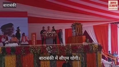 VIDEO: बाराबंकी में सीएम योगी: बोले- आज भी कुछ लोग हैं जो रहते खाते हिंदुस्तान में हैं पर वंदे मातरम नहीं गाएंगे