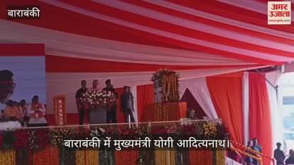 VIDEO: बाराबंकी में सीएम योगी: बोले- हैदराबाद और जूनागढ़ का नवाब भारत में शामिल नहीं होना चाहते थे, पर लौहपुरुष ने ये संभव किया
