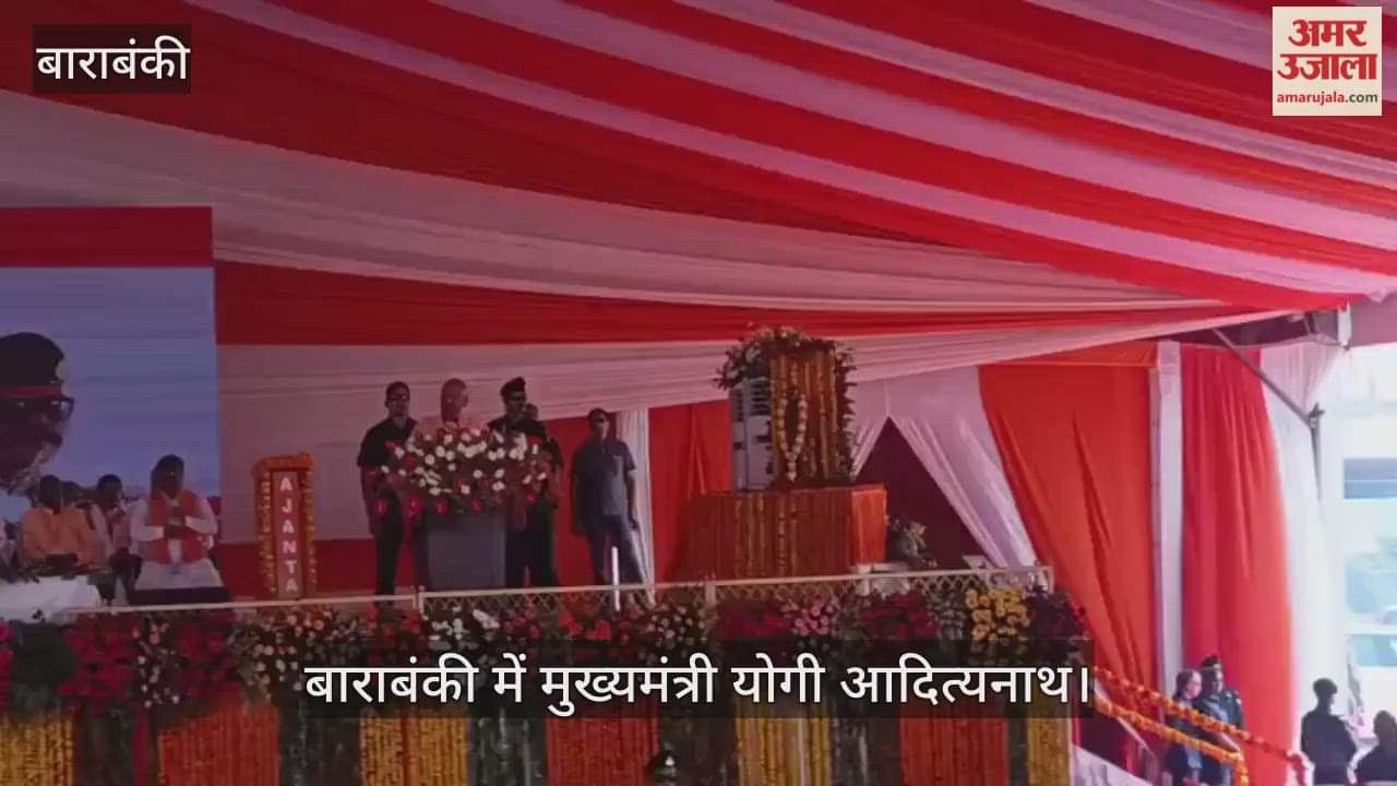 VIDEO: बाराबंकी में सीएम योगी: बोले- हैदराबाद और जूनागढ़ का नवाब भारत में शामिल नहीं होना चाहते थे, पर लौहपुरुष ने ये संभव किया