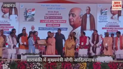 VIDEO: बाराबंकी में सीएम योगी: सरकारी योजना के लाभार्थियों को प्रमाण पत्र वितरित किया, जनसभा को किया संबोधित