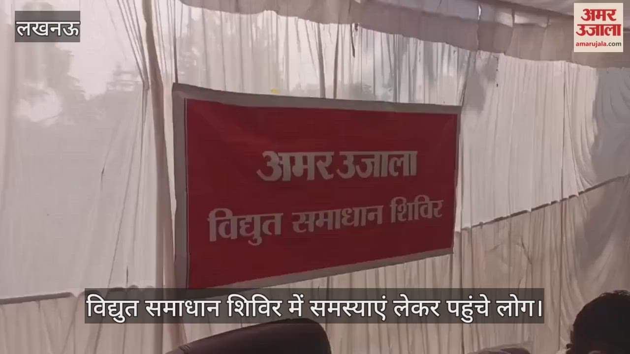 VIDEO: अमर उजाला द्वारा लगाए गए विद्युत समाधान शिविर में समस्याएं लेकर पहुंचे लोग