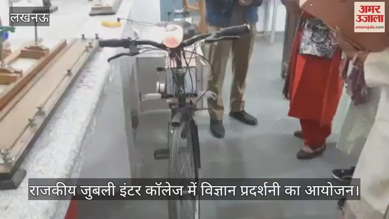 VIDEO: राजकीय जुबली इंटर कॉलेज में विज्ञान प्रदर्शनी का आयोजन, जज ने देखा मॉडल