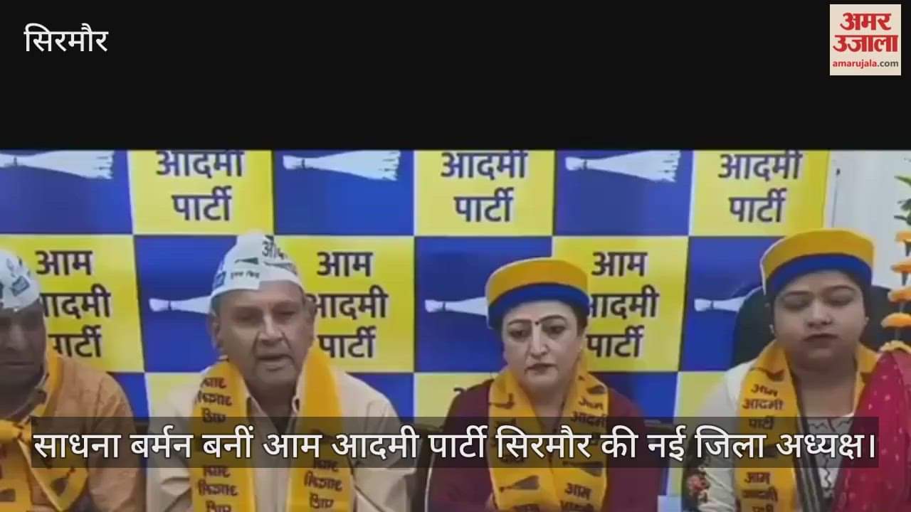 Sadhna Barman becomes the new district president of Aam Aadmi Party Sirmaur.