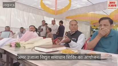 VIDEO: विद्युत समाधान शिविर, एक लाख आठ हजार से संशोधित कर 9000 रुपये किया गया बिल