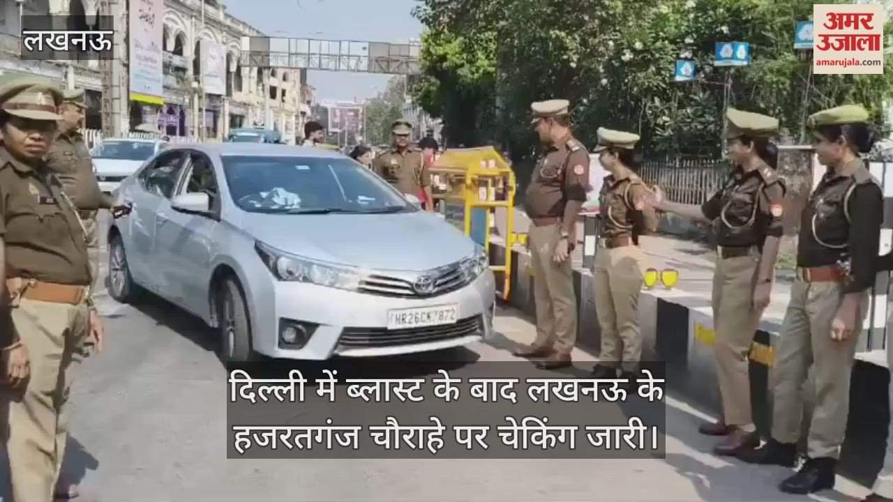 Video : दिल्ली में ब्लास्ट के बाद लखनऊ के हजरतगंज चौराहे पर चेकिंग जारी