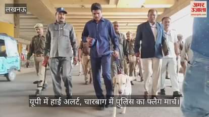 Video : दिल्ली ब्लास्ट के बाद यूपी में हाई अलर्ट, चारबाग में पुलिस का फ्लैग मार्च