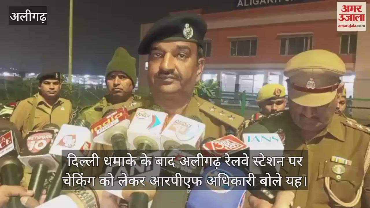 दिल्ली धमाके के बाद अलीगढ़ रेलवे स्टेशन पर चेकिंग को लेकर आरपीएफ अधिकारी बोले यह