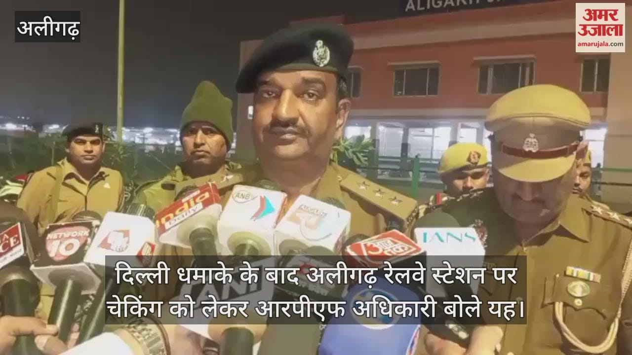 दिल्ली धमाके के बाद अलीगढ़ रेलवे स्टेशन पर चेकिंग को लेकर आरपीएफ अधिकारी बोले यह