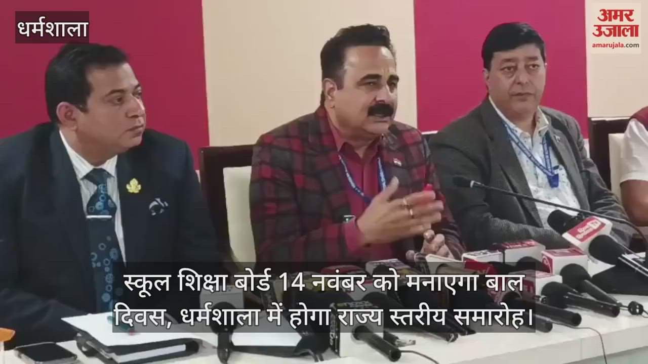 School Education Board to celebrate Children's Day on November 14, state-level function to be held in Dharamshala