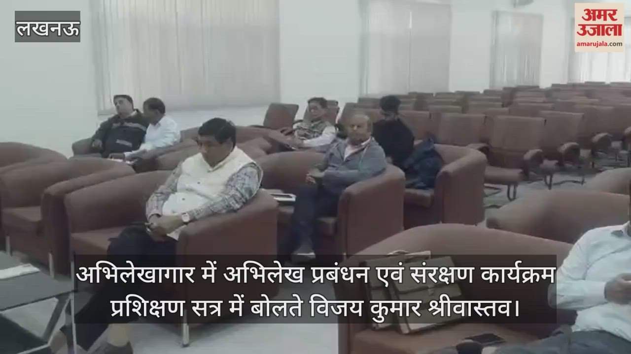 Video : अभिलेखागार में अभिलेख प्रबंधन एवं संरक्षण कार्यक्रम प्रशिक्षण सत्र में बोलते विजय कुमार श्रीवास्तव
