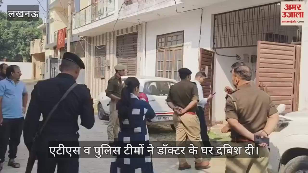 VIDEO: मड़ियांव में एटीएस व पुलिस टीमों ने डॉक्टर के घर दी दबिश, गहन छानबीन की