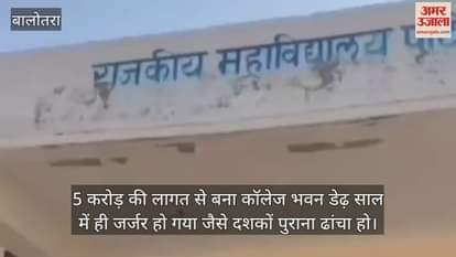 Balotra News: The one and a half year old building of Patodi Government College is dilapidated,