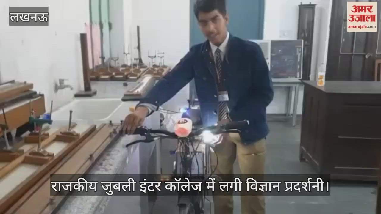 Video : राजकीय जुबली इंटर कॉलेज में लगी विज्ञान प्रदर्शनी