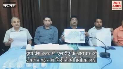 Video : यूपी प्रेस क्लब में  एलडीए के भ्रष्टाचार को लेकर पाश्र्श्वनाथ सिटी के पीड़ितों का दर्द