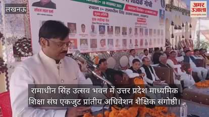 Video : रामाधीन सिंह उत्सव भवन में उत्तर प्रदेश माध्यमिक शिक्षा संघ एकजुट प्रांतीय अधिवेशन शैक्षिक संगोष्ठी