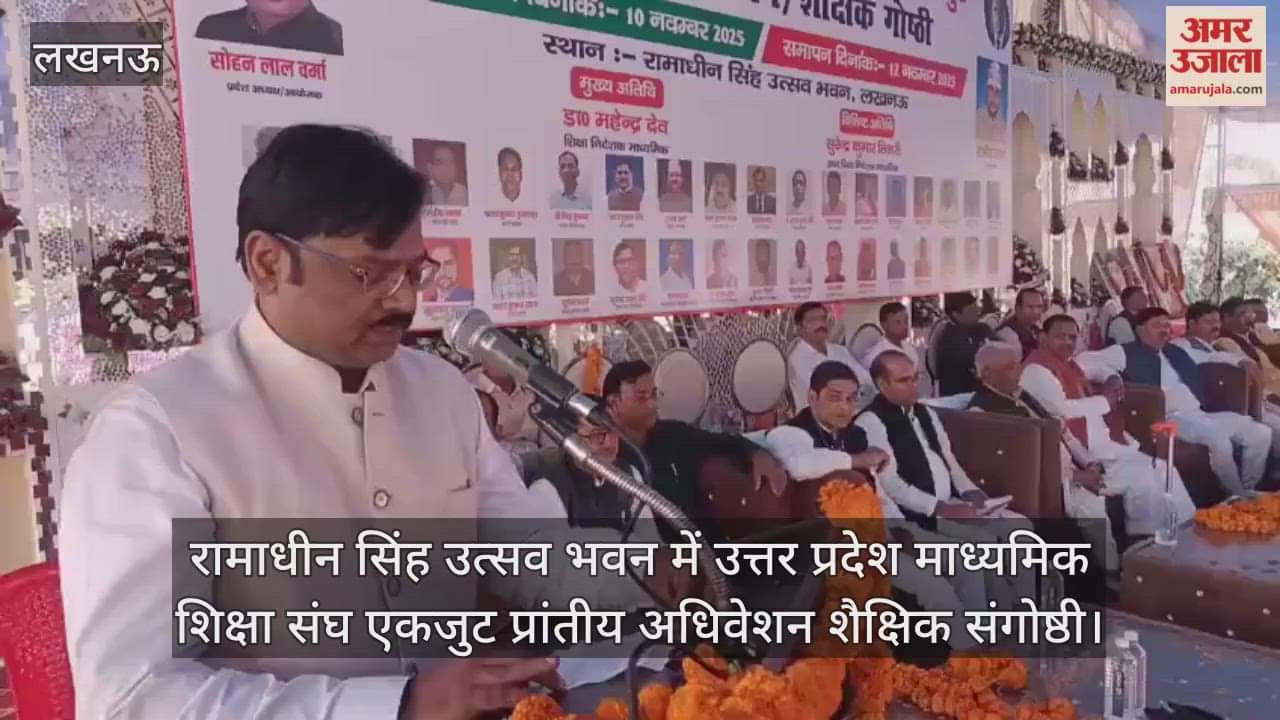 Video : रामाधीन सिंह उत्सव भवन में उत्तर प्रदेश माध्यमिक शिक्षा संघ एकजुट प्रांतीय अधिवेशन शैक्षिक संगोष्ठी
