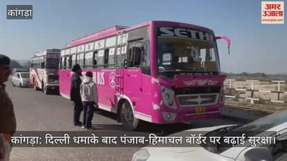 Kangra: Security beefed up at Punjab-Himachal border after Delhi blasts