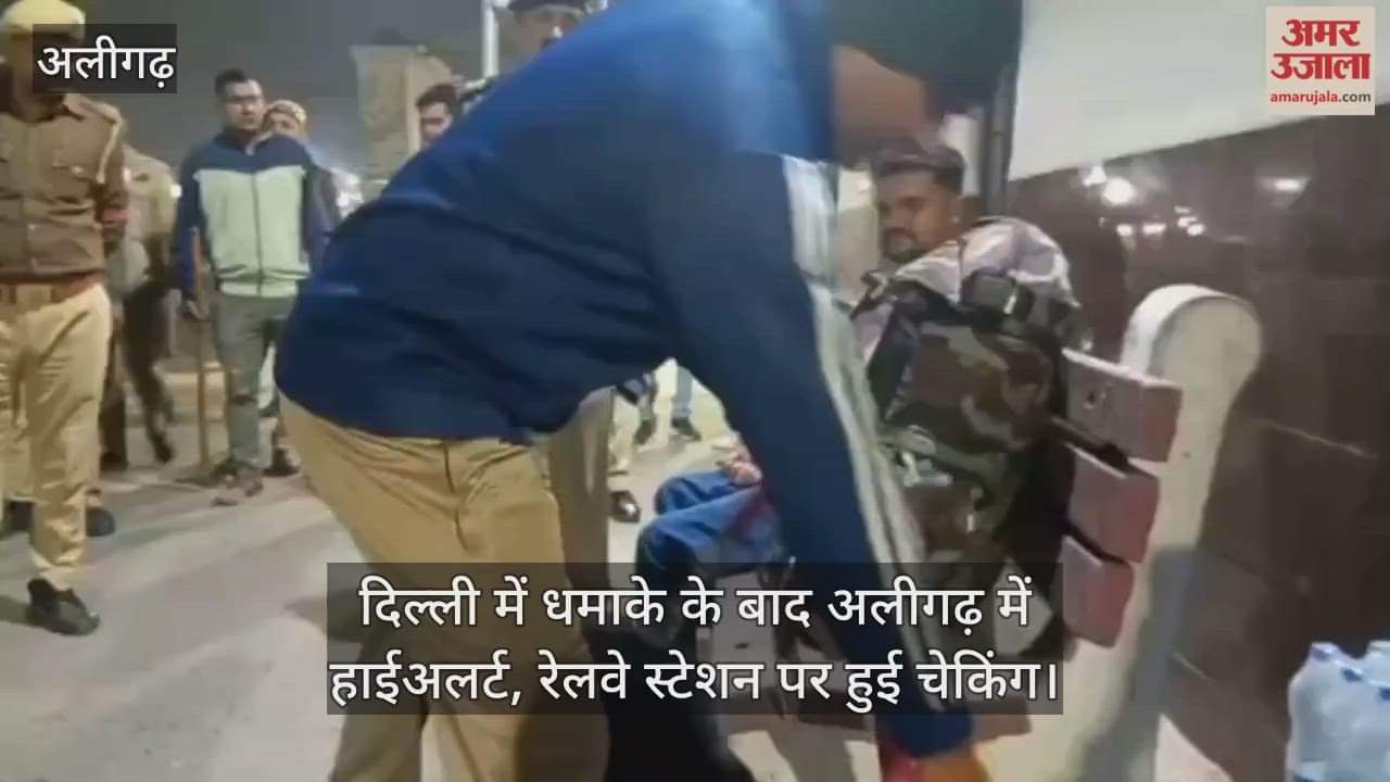 दिल्ली में धमाके के बाद अलीगढ़ में हाईअलर्ट, रेलवे स्टेशन पर हुई चेकिंग