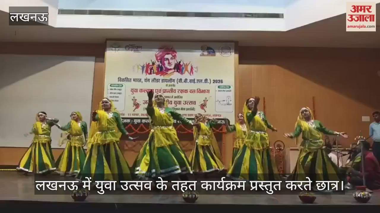 Video : लखनऊ में युवा उत्सव के तहत कार्यक्रम प्रस्तुत करते छात्र