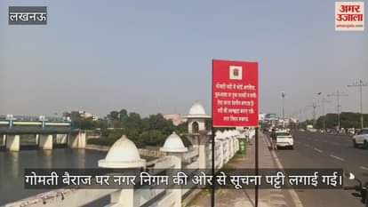 Video : गोमती बैराज पर नगर निगम की ओर से सूचना पट्टी लगाई गई