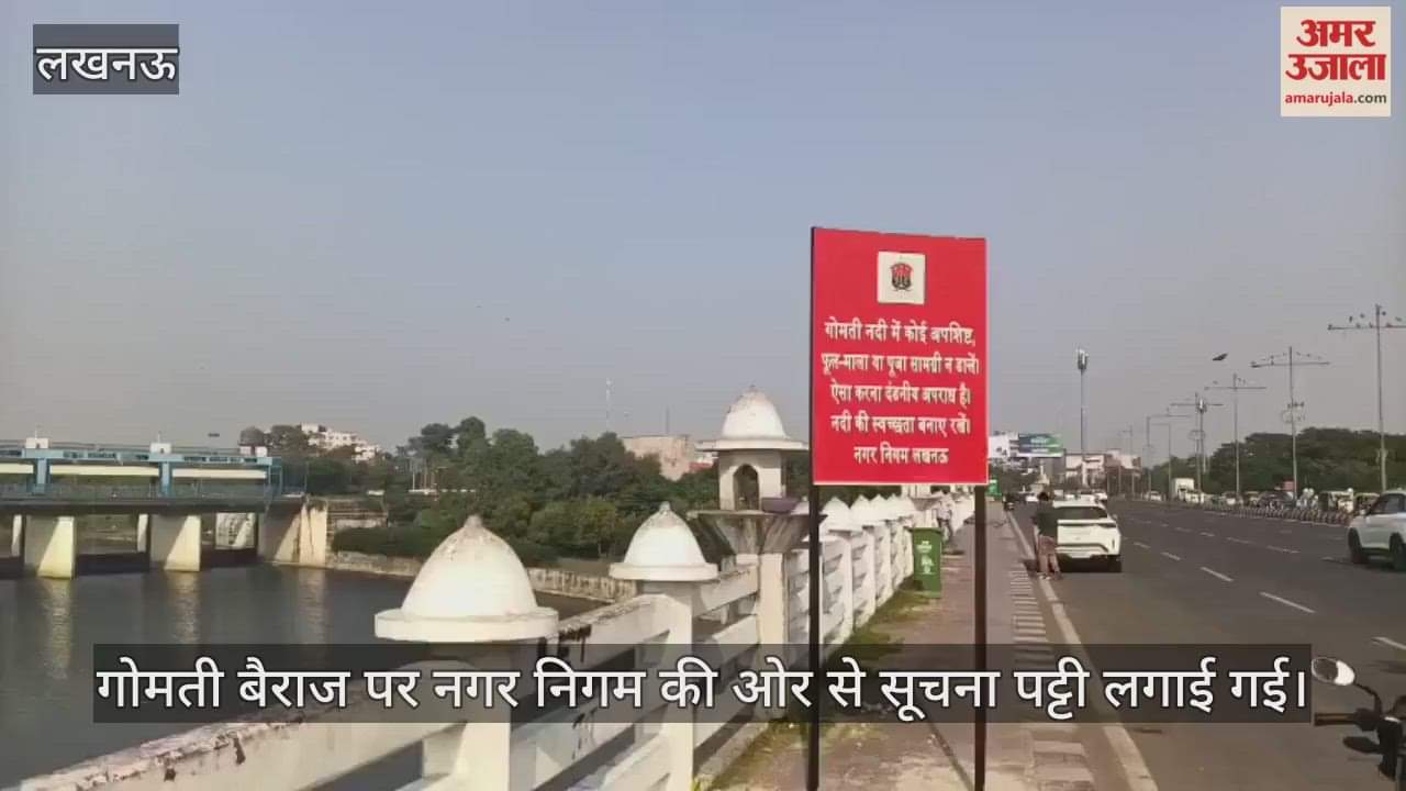 Video : गोमती बैराज पर नगर निगम की ओर से सूचना पट्टी लगाई गई