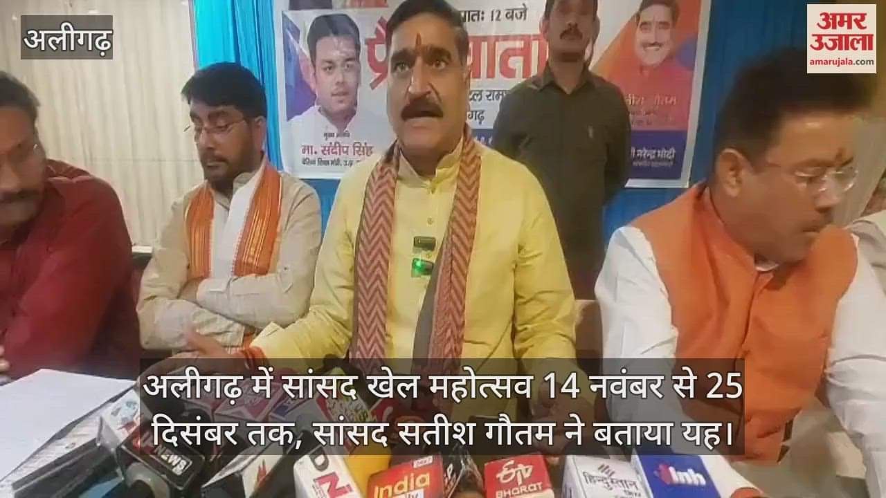अलीगढ़ में सांसद खेल महोत्सव 14 नवंबर से 25 दिसंबर तक, सांसद सतीश गौतम ने बताया यह