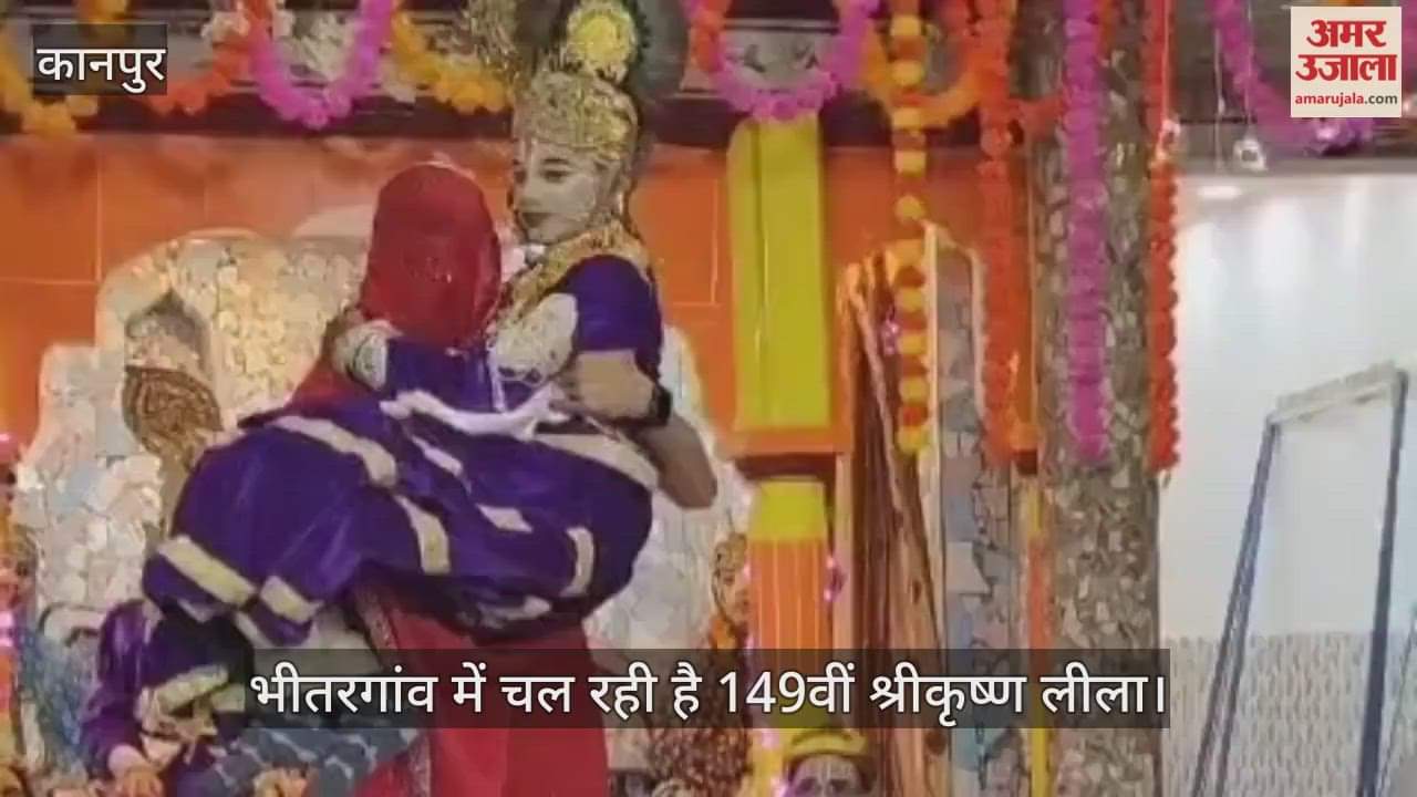 कानपुर: विष लगा पूतना कराने लगी स्तनपान, क्षण भर में कान्हा ने हर लिए प्राण