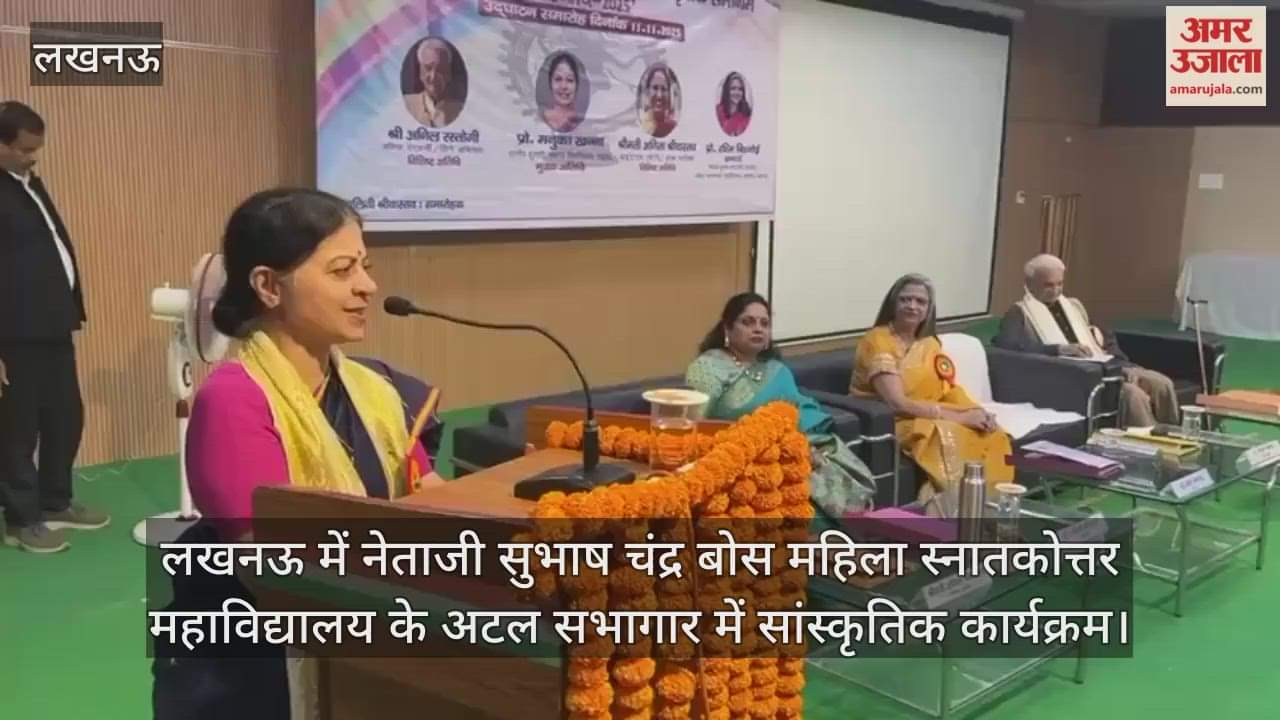 Video : लखनऊ में नेताजी सुभाष चंद्र बोस महिला स्नातकोत्तर महाविद्यालय के अटल सभागार में सांस्कृतिक कार्यक्रम
