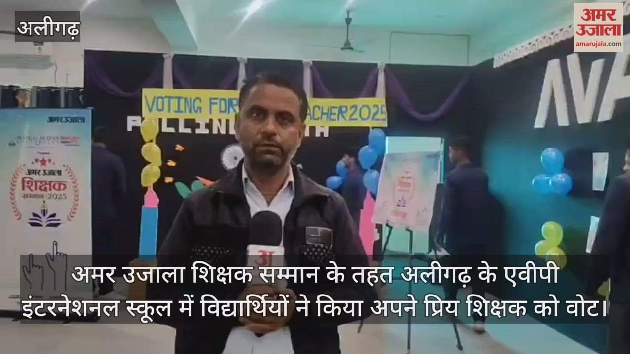 अमर उजाला शिक्षक सम्मान के तहत अलीगढ़ के एवीपी इंटरनेशनल स्कूल में विद्यार्थियों ने किया अपने प्रिय शिक्षक को वोट