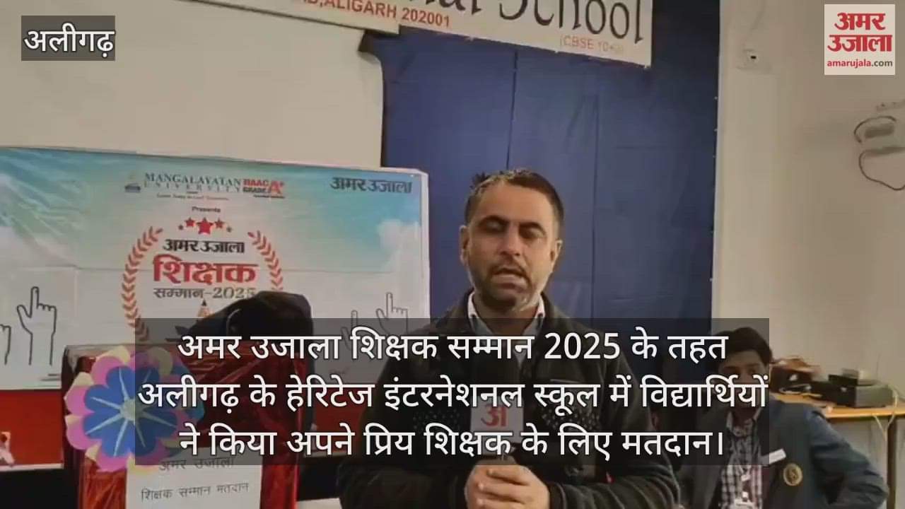 अमर उजाला शिक्षक सम्मान 2025 के तहत अलीगढ़ के हेरिटेज इंटरनेशनल स्कूल में विद्यार्थियों ने किया अपने प्रिय शिक्षक के लिए मतदान