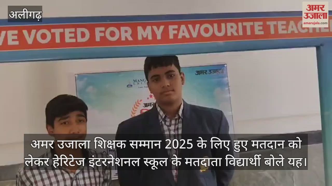 अमर उजाला शिक्षक सम्मान 2025 के लिए हुए मतदान को लेकर हेरिटेज इंटरनेशनल स्कूल के मतदाता विद्यार्थी बोले यह